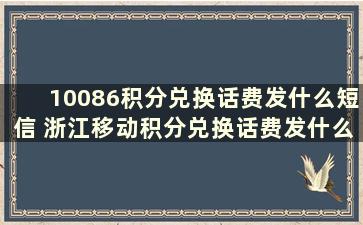 10086积分兑换话费发什么短信 浙江移动积分兑换话费发什么短信到10086